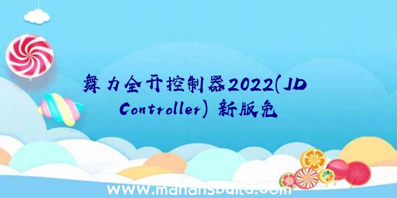 舞力全开控制器2022(JD